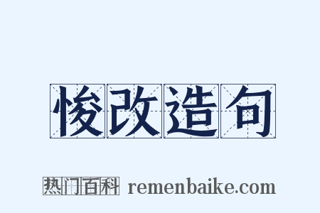 悛改造句是什么意思的图片